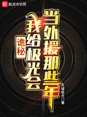 诡秘：我给极光会当外援那些年最新章节
