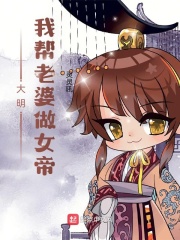 大明：我帮老婆做女帝最新章节