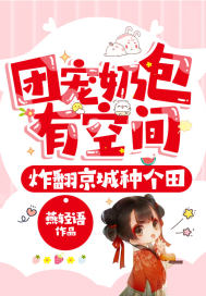 团宠奶包有空间，炸翻京城种个田最新章节