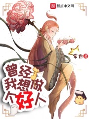 曾经，我想做个好人最新章节