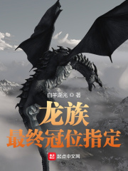 龙族：最终冠位指定最新章节