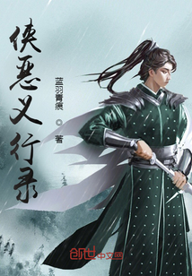 侠恶义行录最新章节