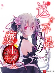 这才不是你们口中的魔王大人最新章节