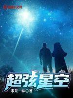 超弦星空最新章节