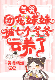 气哭，团宠妹妹被七个爹爹云养了最新章节