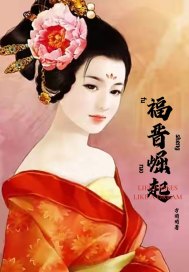 福晋崛起最新章节