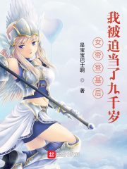 女帝登基后，我被迫当了九千岁最新章节