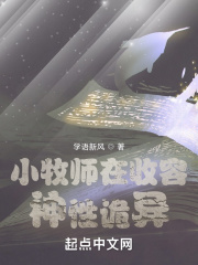 小牧师在收容神性诡异最新章节