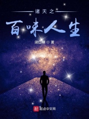 诸天之百味人生最新章节