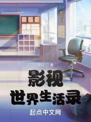 影视世界生活录最新章节