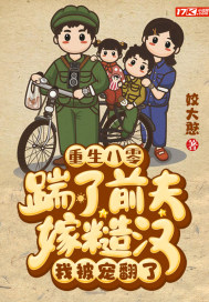 重生八零：踹了前夫嫁糙汉，我被宠翻了最新章节