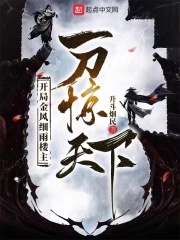 开局金风细雨楼主，一刀惊天下最新章节