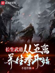 长生武道：从五禽养生拳开始最新章节