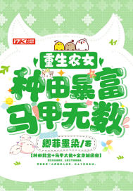 重生农女：种田暴富，马甲无数最新章节