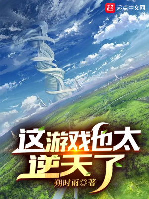 这游戏也太逆天了最新章节