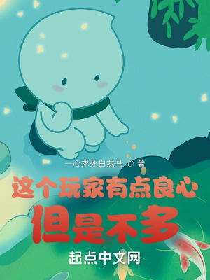 这个玩家有点良心，但是不多最新章节