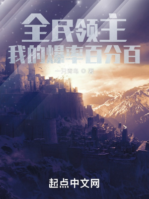 全民领主：我的爆率百分百最新章节