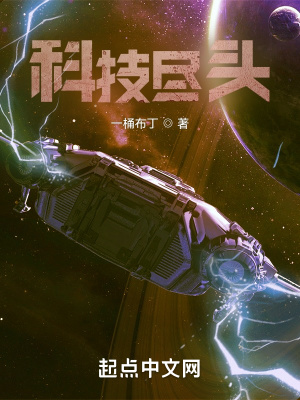 科技尽头最新章节