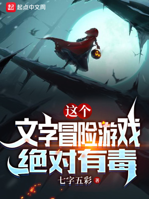 这个文字冒险游戏绝对有毒最新章节