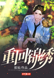 重回锦绣最新章节