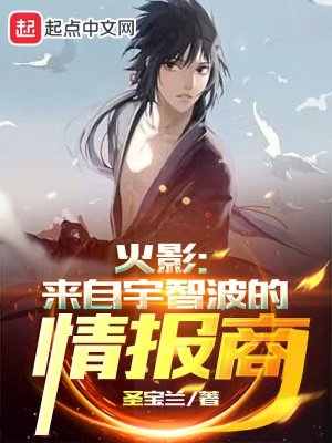 火影：来自宇智波的情报商最新章节