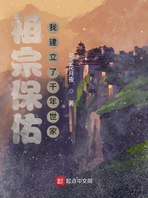 祖宗保佑：我建立了千年世家最新章节