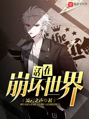 活在崩坏世界最新章节