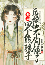 开局四个熊孩子，后娘她不伺候了最新章节