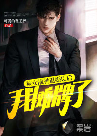 被女战神退婚以后，我摊牌了最新章节