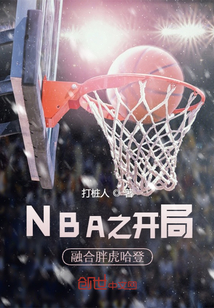 NBA之开局融合胖虎哈登最新章节