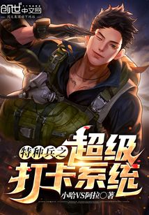 特种兵之超级打卡系统最新章节