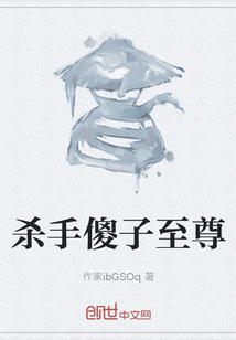 杀手傻子至尊最新章节