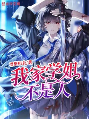 我家学姐，不是人！最新章节