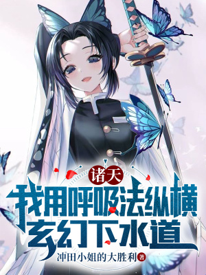 诸天：我用呼吸法纵横玄幻下水道最新章节