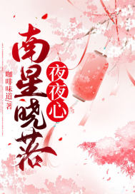 南星晓落夜夜心最新章节