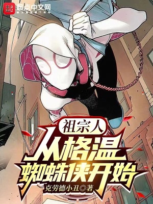祖宗人：从格温蜘蛛侠开始最新章节