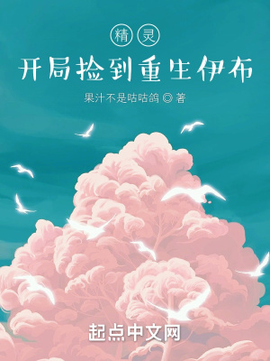 精灵：开局捡到重生伊布最新章节