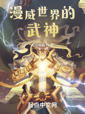 漫威世界的武神最新章节