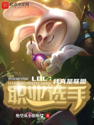 LOL：我真是联盟职业选手最新章节