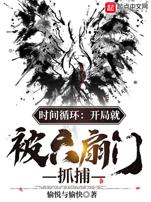 时间循环：开局就被六扇门抓捕最新章节