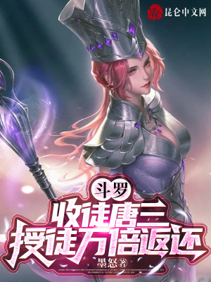 斗罗：收徒唐三，授徒万倍返还最新章节
