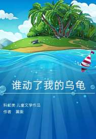 谁动了我的乌龟最新章节