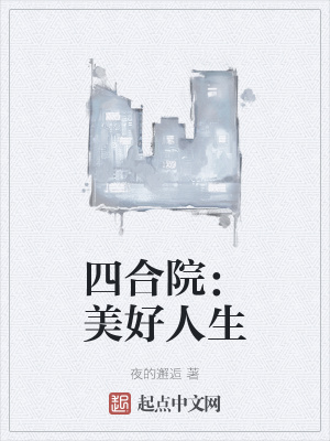 四合院：美好人生最新章节