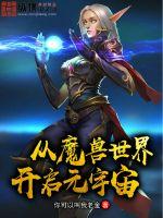 从魔兽世界开启元宇宙最新章节