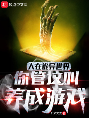 人在诡异世界，你管这叫养成游戏最新章节