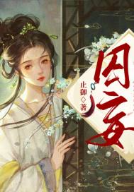 囚妄最新章节