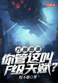 万族图鉴：你管这叫F级天赋？最新章节