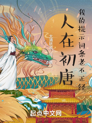 人在初唐：我的提示词条老不正经最新章节
