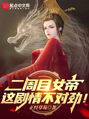 二周目女帝：这剧情不对劲！最新章节