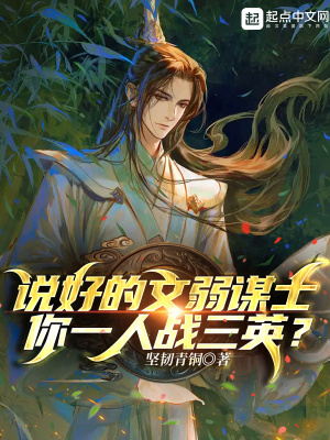 说好的文弱谋士，你一人战三英？最新章节